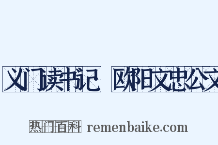 义门读书记·欧阳文忠公文是什么意思的图片